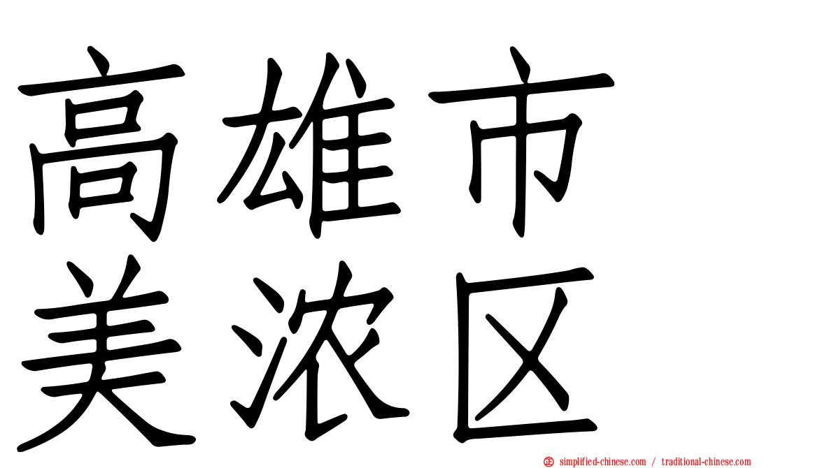 高雄市　美浓区